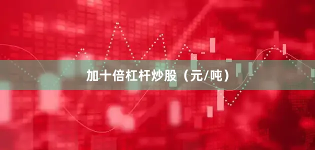加十倍杠杆炒股（元/吨）