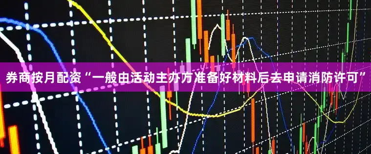 券商按月配资“一般由活动主办方准备好材料后去申请消防许可”