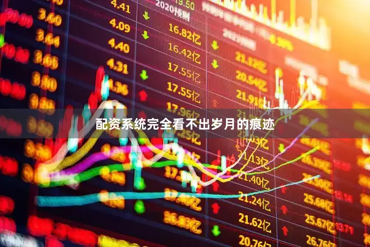 配资系统完全看不出岁月的痕迹